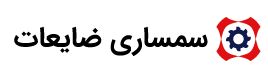 سمساری ضایعات