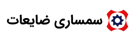 سمساری ضایعات